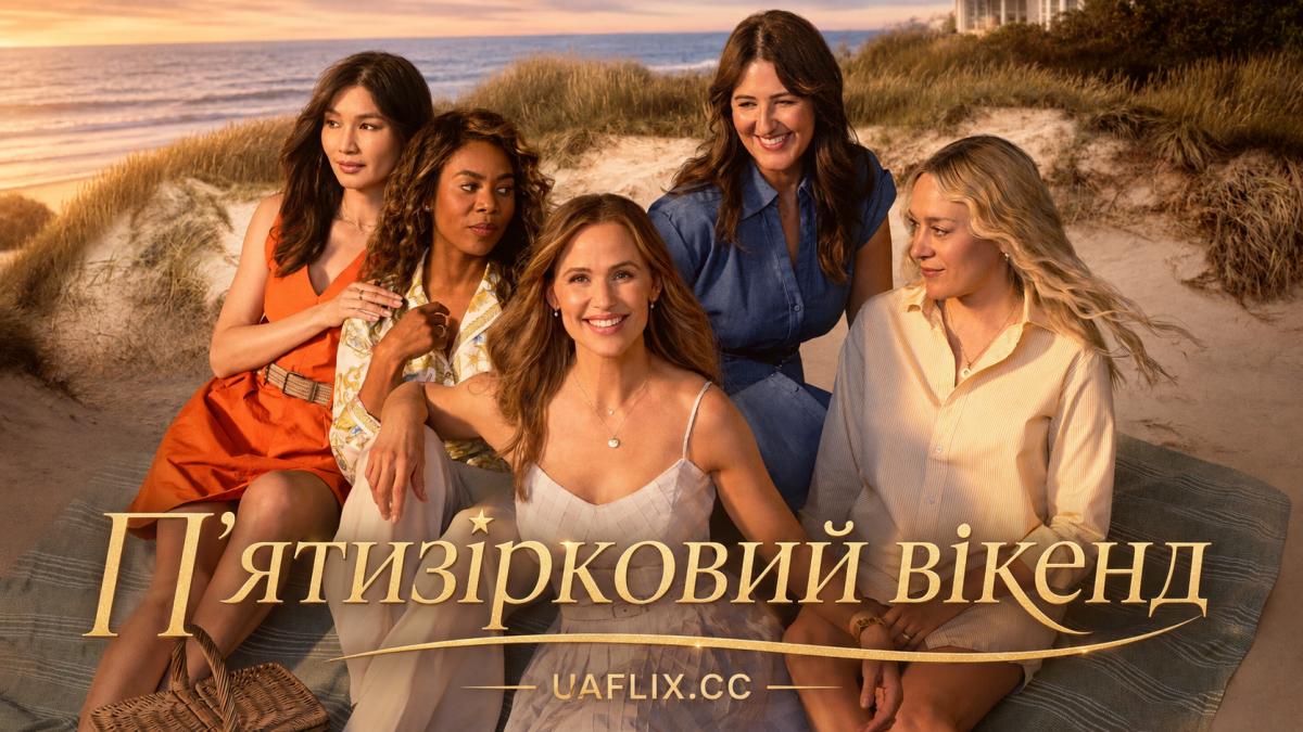 П’ятизірковий вікенд / Пятизірковий вікенд / The Five-Star Weekend