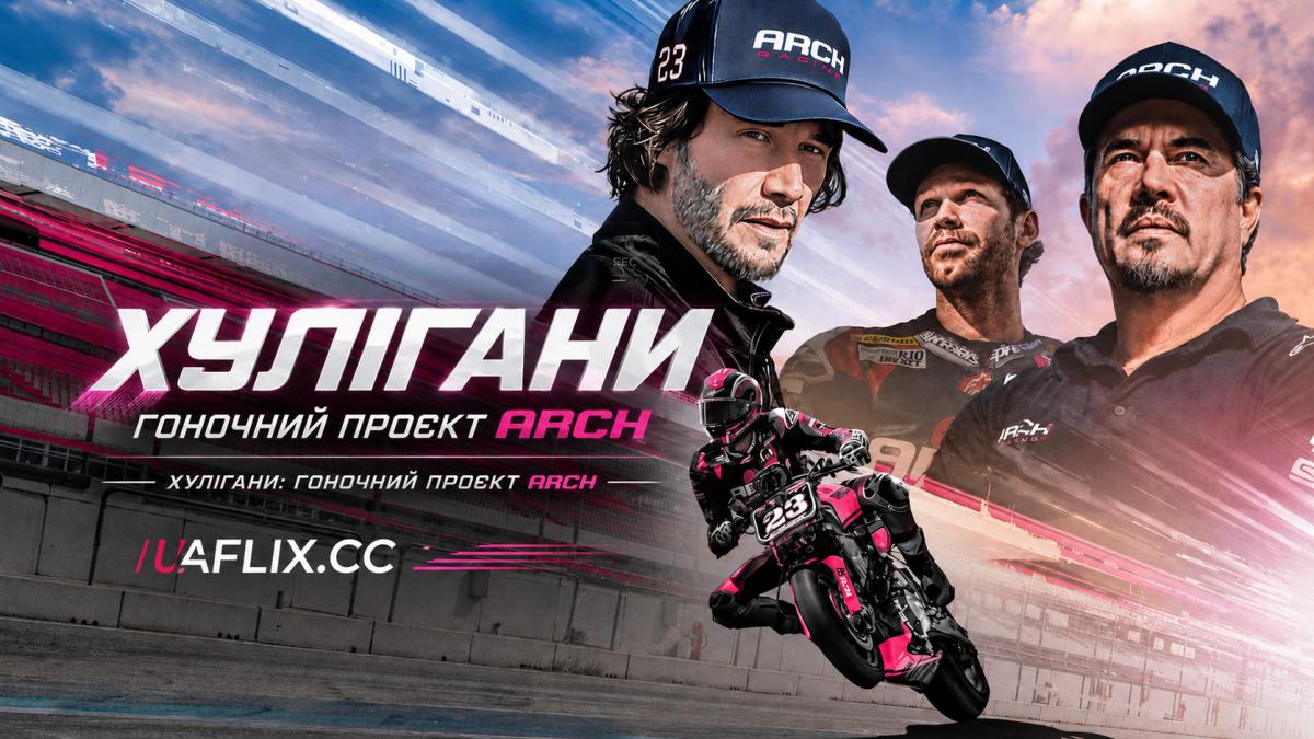Хулігани: гоночний проєкт ARCH / Хулігани: гоночний проект ARCH / Hooligans: The ARCH Racing Project