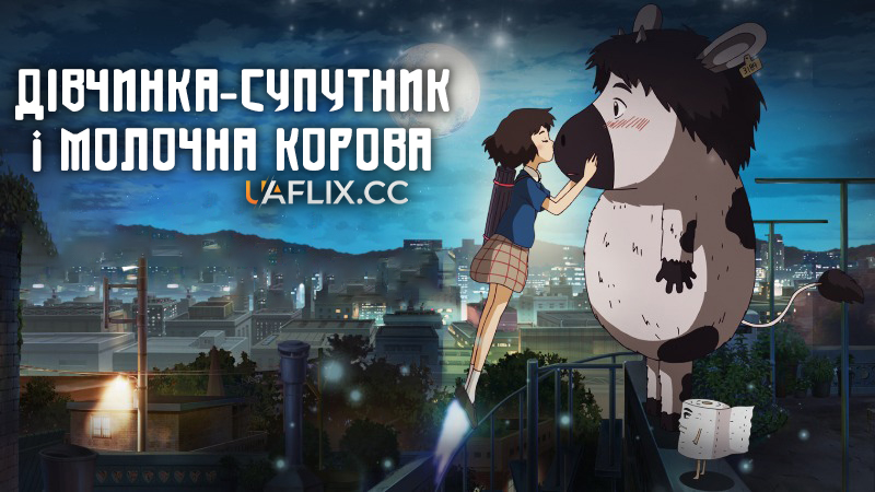 Дівчинка-супутник і молочна корова / The Satellite Girl and Milk Cow / Uribyeol Ilho-wa Eollukso