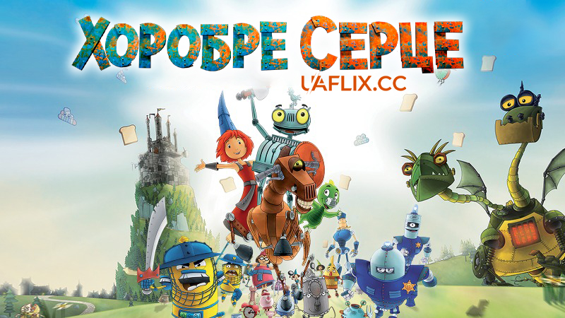 Хоробре серце 1 / Ritter Rost - Eisenhart & voll verbeult / Knight Rusty