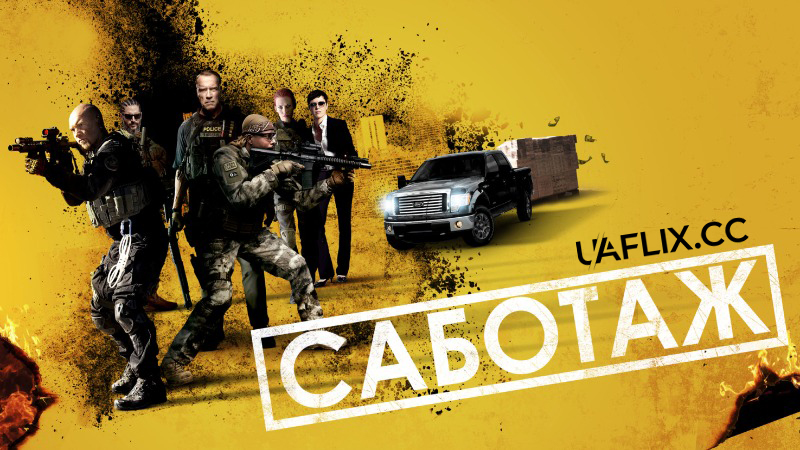 Саботаж / Sabotage / Breacher