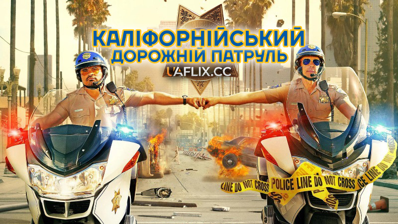 Каліфорнійський дорожній патруль / CHiPs