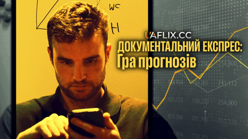 Документальний експрес: Гра прогнозів / Instadocs: The Prediction Games