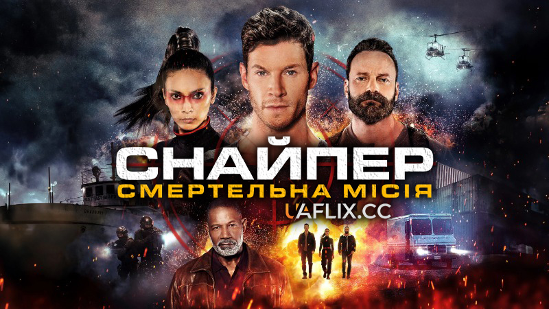 Снайпер: Смертельна місія / Sniper: Rogue Mission