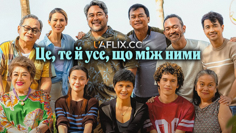 Це, те й усе, що між ними / Ganito, Ganyan, Ganoon / This, That and Everything in Between