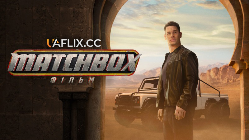 Матчбокс: Фільм / Метчбокс / Matchbox the Movie