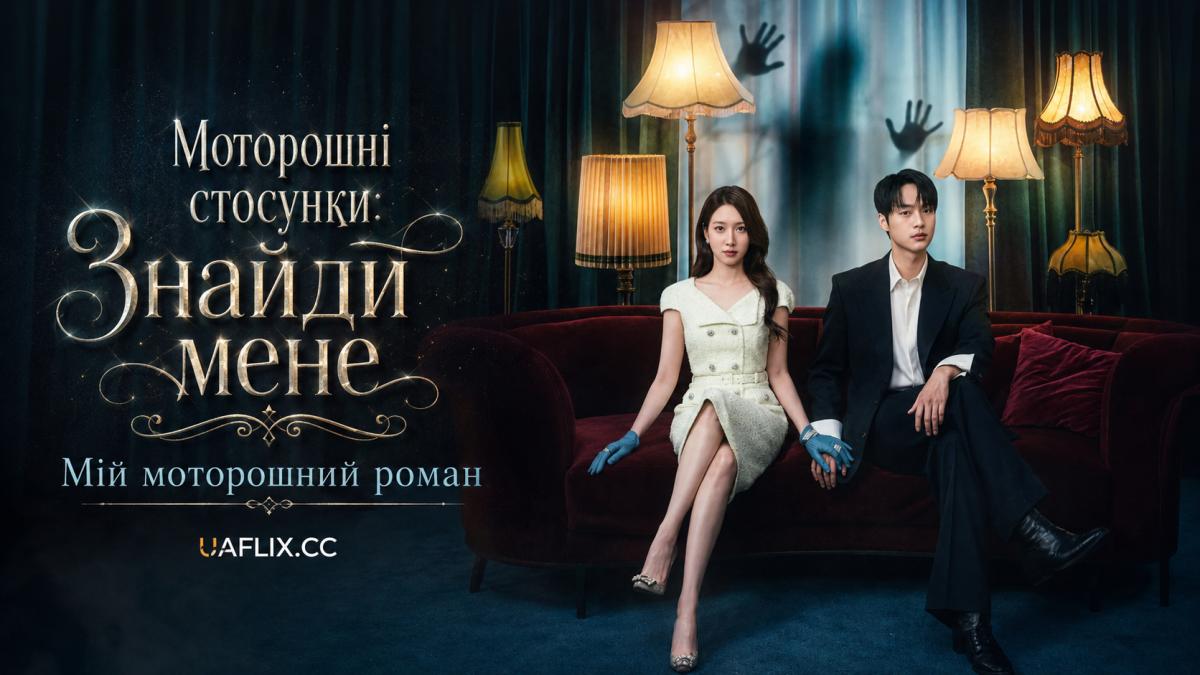 Моторошні стосунки: Знайди мене / Мій моторошний роман / Spooky in Love / Chilling Romance / Ossakhan Yeonae