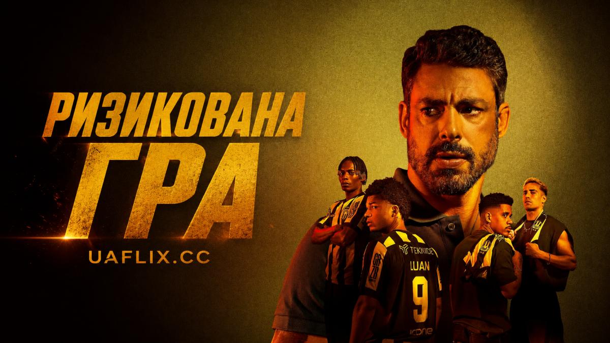 Ризикована гра / Jogada de Risco