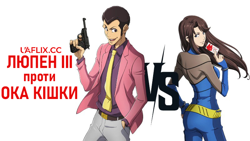 Люпен ІІІ проти Ока кішки / Rupan Sansei VS Kyattsu Ai / LupinIII vs Cats Eye Movie