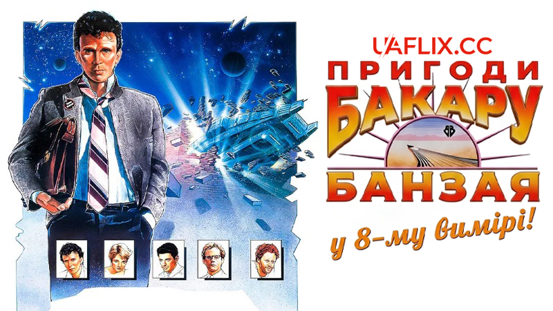 Пригоди Бакару Банзая у 8-му вимірі / The Adventures of Buckaroo Banzai Across the 8th Dimension