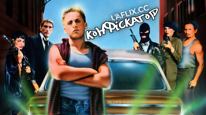 Конфіскатор / Repo Man