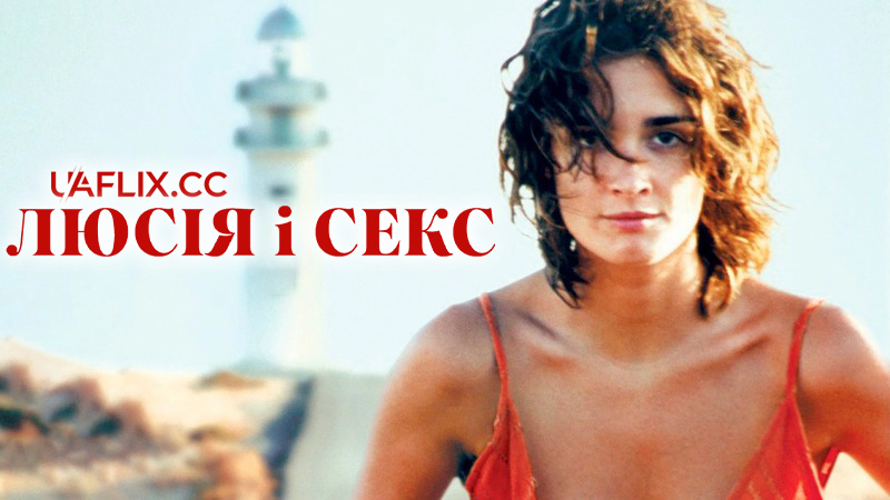 Люсія і секс / Sex and Lucia / Lucía y el sexo