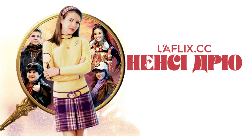 Ненсі Дрю / Nancy Drew