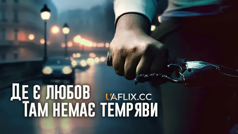 Де є любов, там немає темряви / Where There Is Love, There Is No Darkness / Là où on s'aime, il ne fait jamais nuit