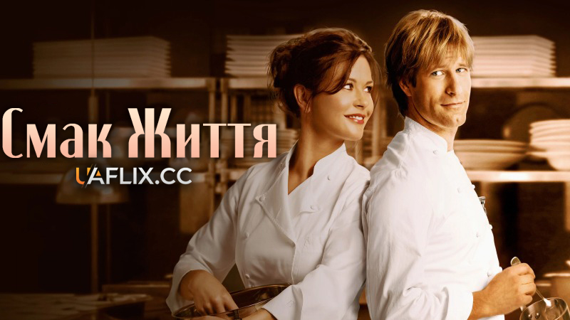 Смак життя / No Reservations