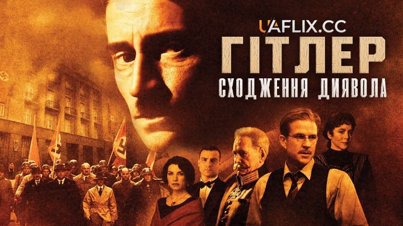 Гітлер: Сходження диявола / Hitler: The Rise of Evil