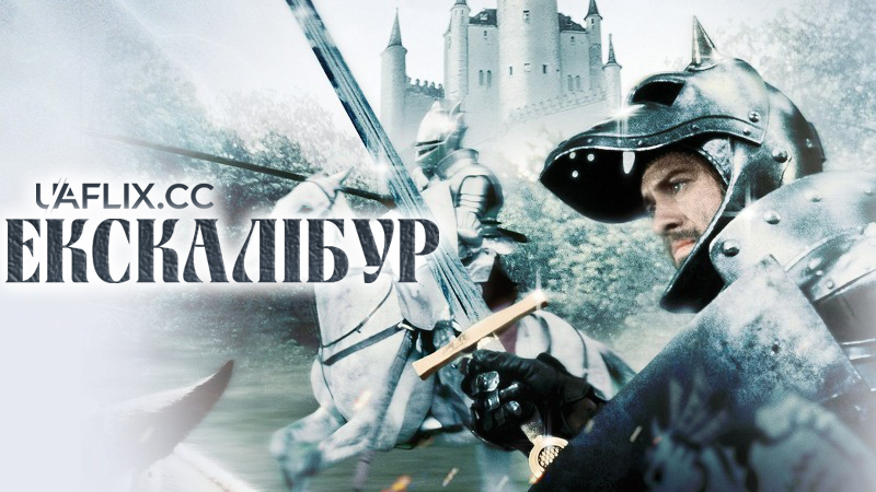 Екскалібур / Excalibur / The Knights