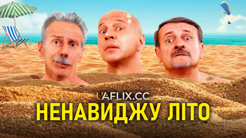 Ненавиджу літо / I Hate Summer / Odio l'estate