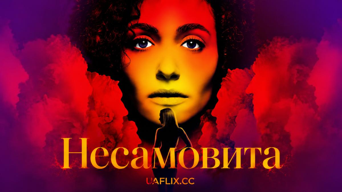 Несамовита / Furious