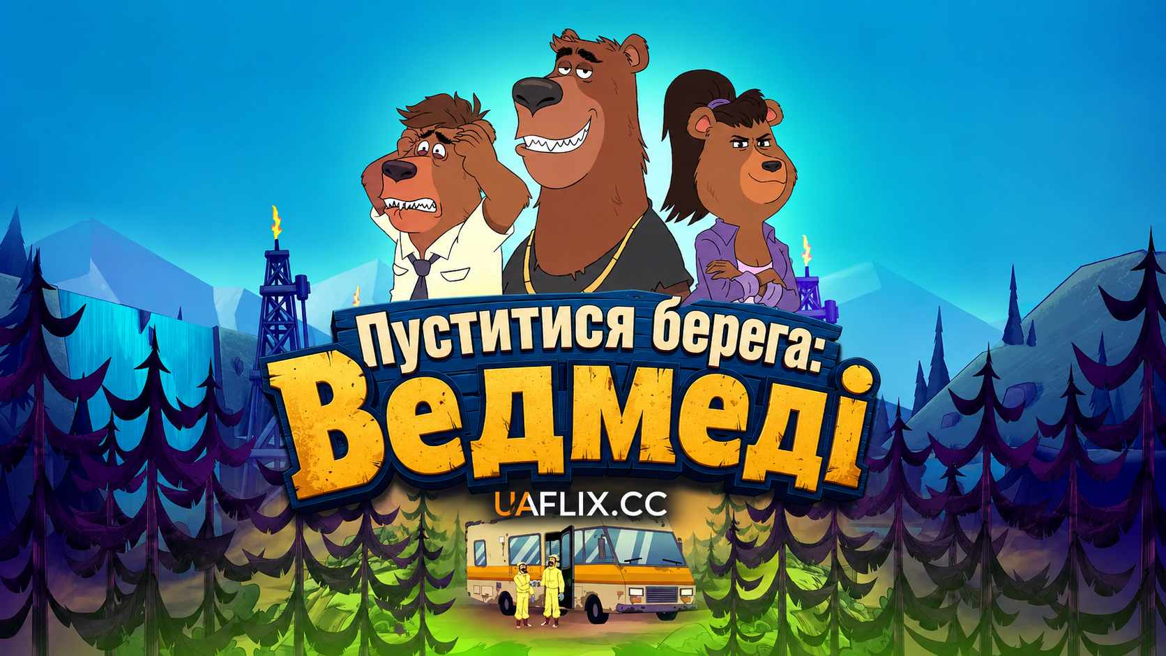 Пуститися берега: Ведмеді / Breaking Bear