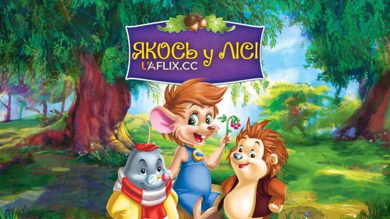 Якось у лісі / Once Upon a Forest
