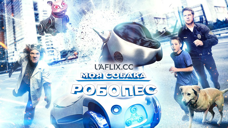 Пригоди РобоРекса / Моя собака Робопес / The Adventures of RoboRex