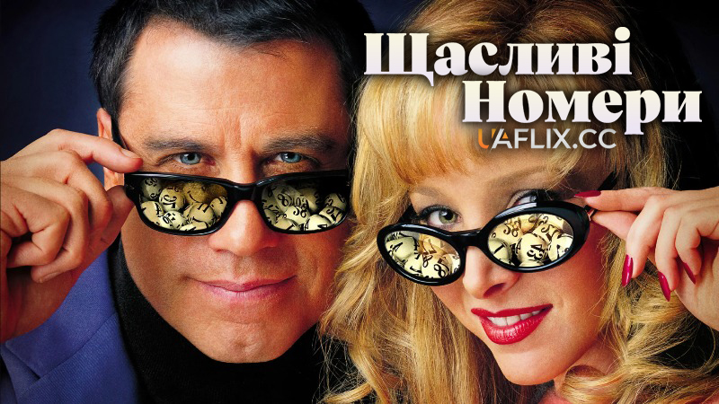 Щасливі номери / Lucky Numbers