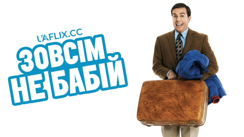 Зовсім не бабій / Cedar Rapids