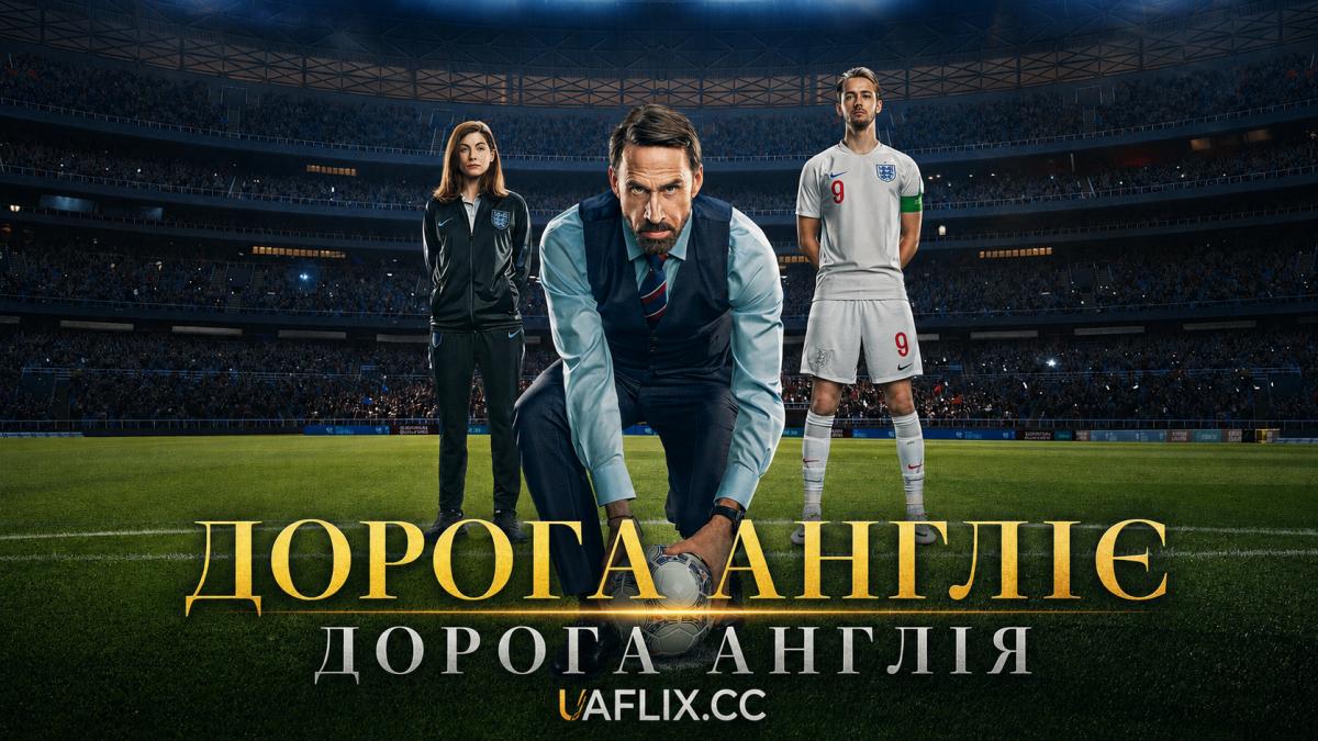 Дорога Англіє / Дорога Англія / Dear England