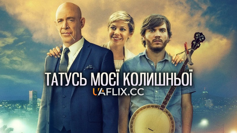 Татусь моєї колишньої / All Nighter