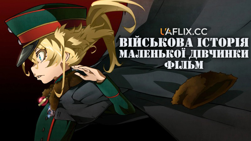 Військова історія маленької дівчинки: Фільм / Gekijouban Youjo Senki / Saga of Tanya the Evil Movie