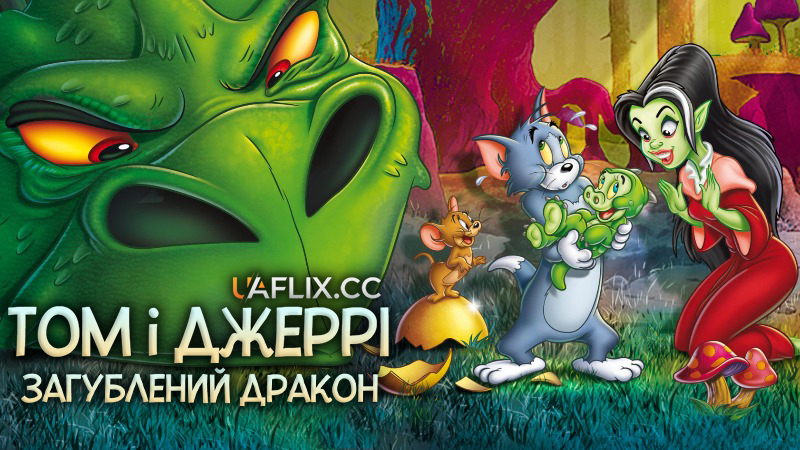 Том і Джеррі: Загублений дракон / Tom & Jerry: The Lost Dragon