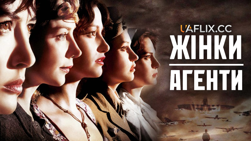 Жінки-агенти / Female Agents / Les femmes de l'ombre