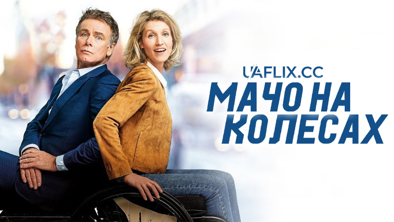 Мачо на колесах / Tout le monde debout / Rolling to You