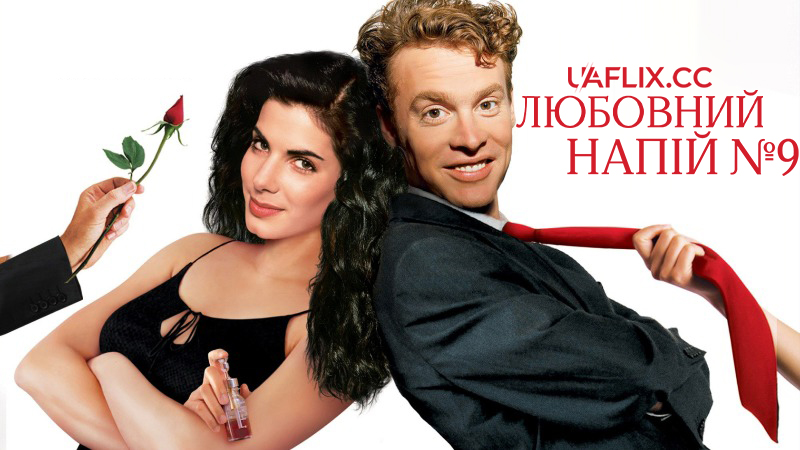 Любовний напій №9 / Love Potion No. 9