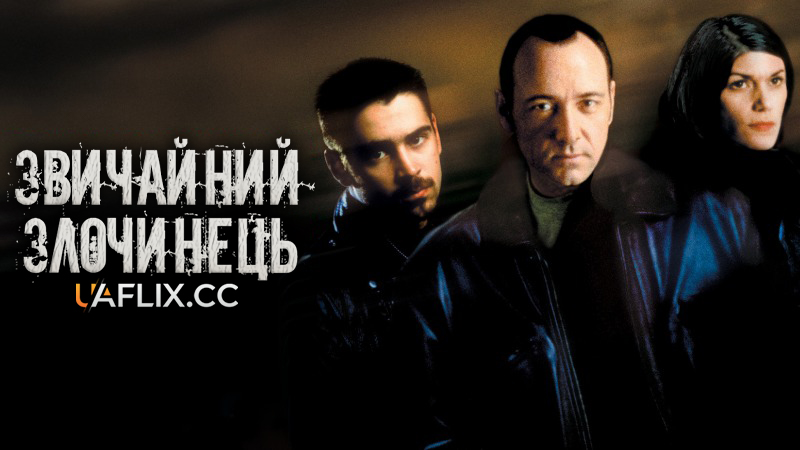Звичайний злочинець / Ordinary Decent Criminal