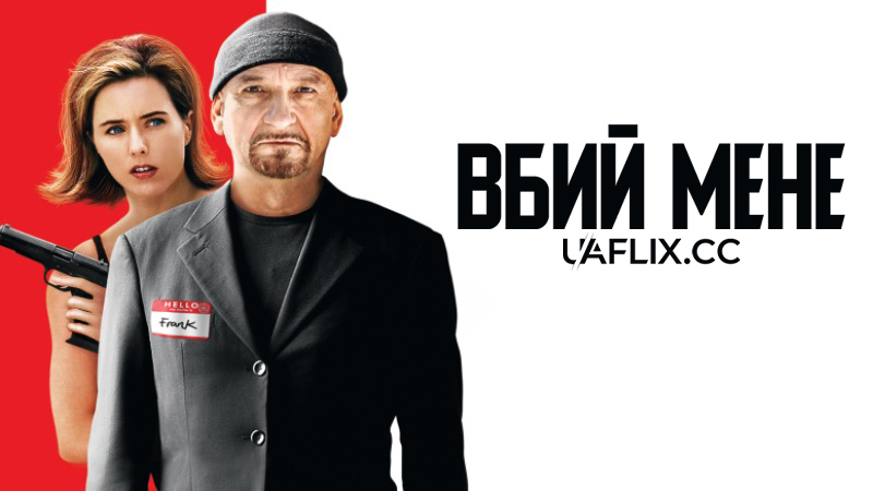 Вбий мене / You Kill Me