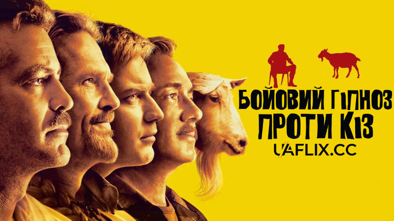 Бойовий гіпноз проти кіз / The Men Who Stare at Goats