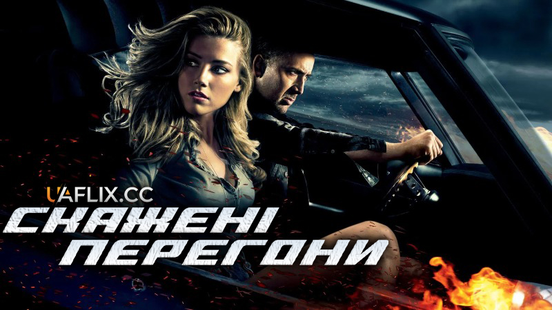 Скажені перегони / Drive Angry