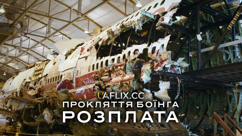 Прокляття Боїнга: Розплата / Freefall: A Reckoning for Boeing