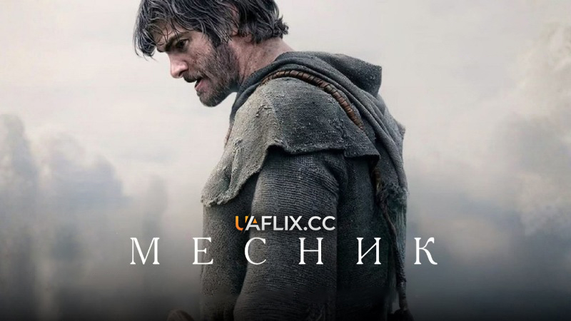 Месник / The Uprising