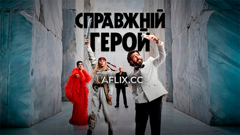Справжній герой / Sacrifice