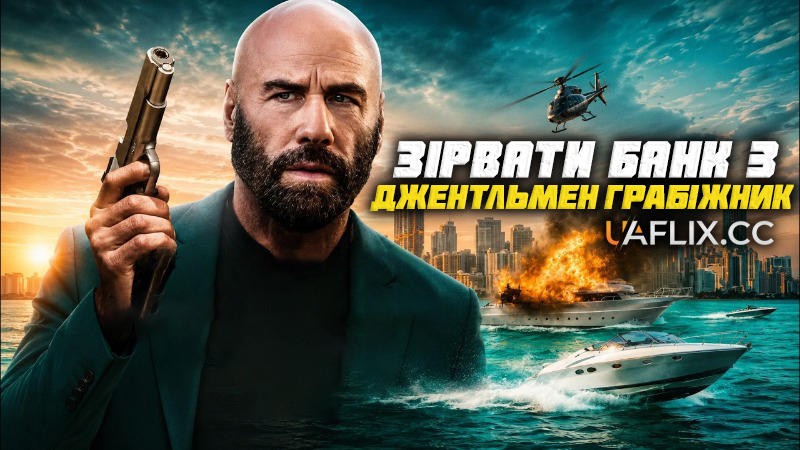 Зірвати банк 3: Джентльмен грабіжник / The Gentleman Thief