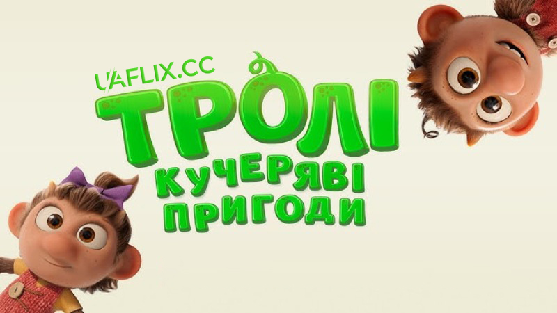 Тролі: Кучеряві пригоди / Krølle Bølle / Curly Burly