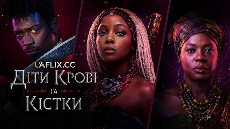 Діти Крові та Кістки / Children of Blood and Bone