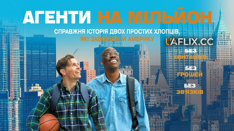 Агенти на мільйон / Американська мрія / Le rêve américain / The American Dream
