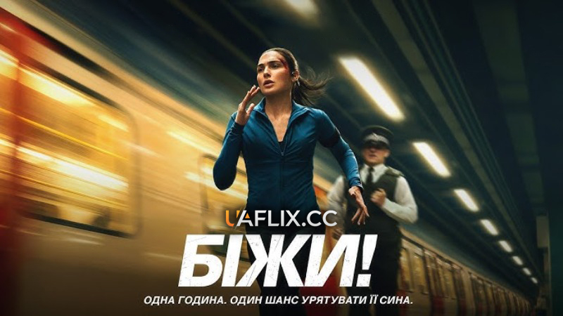 Біжи! / Без права на зупинку / The Runner