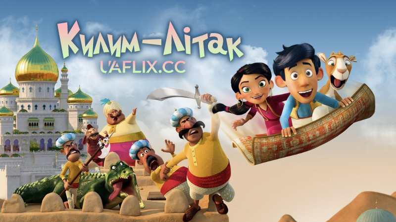 Килим-літак / Up and Away / Hodja fra Pjort