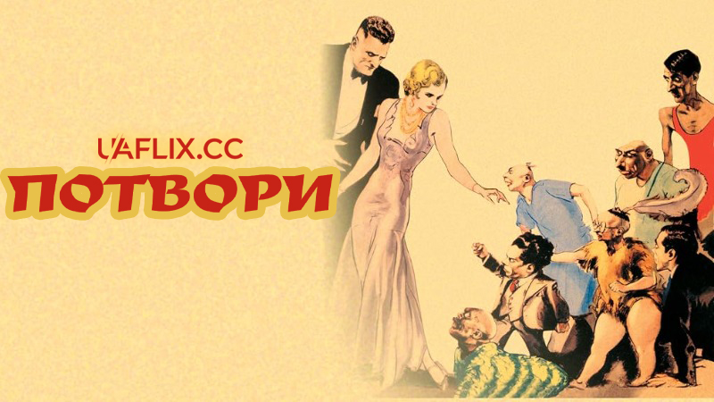 Потвори / Виродки / Freaks