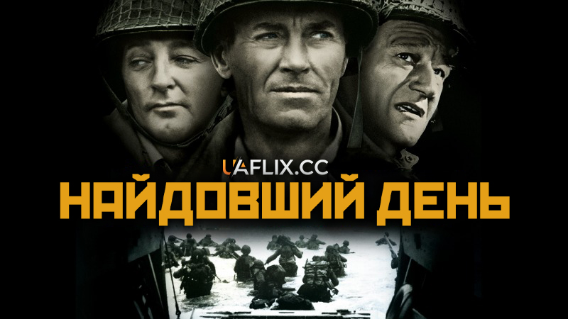 Найдовший день / The Longest Day